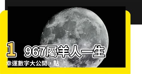 屬羊幸運數字|屬羊的幸運數字是什麼？探索屬羊者的運勢秘密